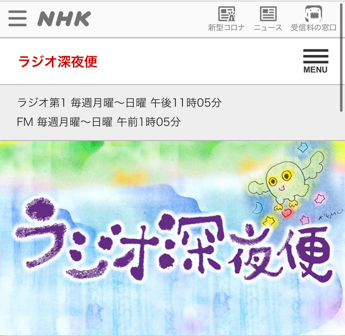 NHKラジオ深夜便にゲスト出演します
